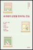 내 마음의 균형을 찾아가는 연습