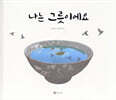 나는 그릇이에요