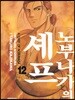 노부나가의 셰프 12