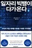 일자리 빅뱅이 다가온다