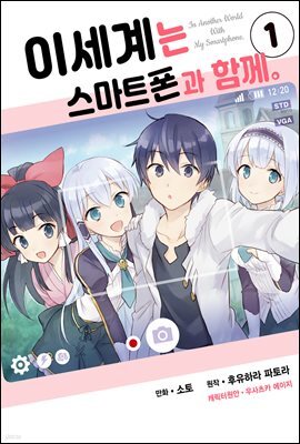 [대여] 이세계는 스마트폰과 함께 01권