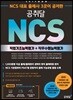 2019 공취달 NCS 직업기초능력평가+직무수행능력평가