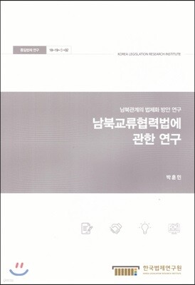 남북교류협력법에 관한연구