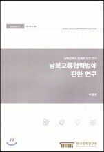 남북교류협력법에 관한연구