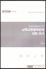 남북교류협력법에 관한연구