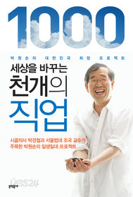 세상을 바꾸는 천개의 직업 - 박원순의 대한민국 희망 프로젝트