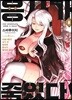 용사가 죽었다! 8