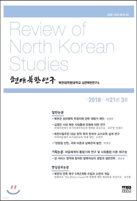 현대북한연구 : 21권 3호