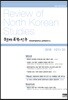 현대북한연구 : 21권 3호