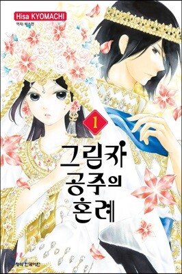그림자 공주의 혼례 1