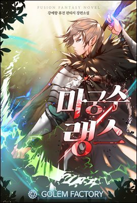 마궁수 랭스 07권