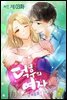 [대여] [ 컬러 연재] 덕후의 여자 외전 03화
