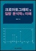 크로마토그래피 및 질량 분석학의 이해
