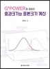 G*Power를 활용한 효과크기와 표본크기 계산