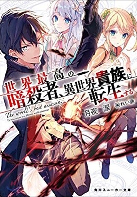 世界最高の暗殺者,異世界貴族に轉生する