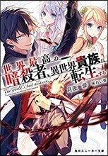 世界最高の暗殺者,異世界貴族に轉生する