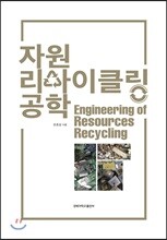 자원 리사이클링 공학