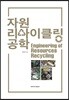 자원 리사이클링 공학