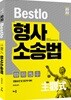 2020 Bestlo 주관식 형사소송법