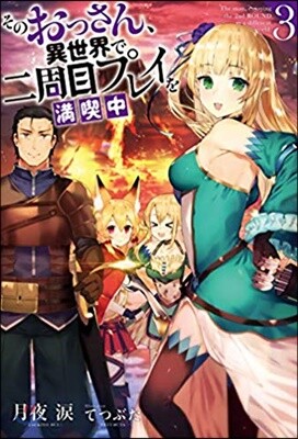 そのおっさん,異世界で二周目プレイを滿喫中(3)