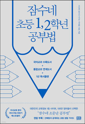 잠수네 초등 1, 2학년 공부법