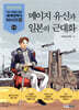메이지 유신과 일본의 근대화