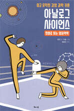 아날로그 사이언스