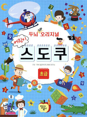 두뇌 UP 오리지널 어린이 스도쿠 초급
