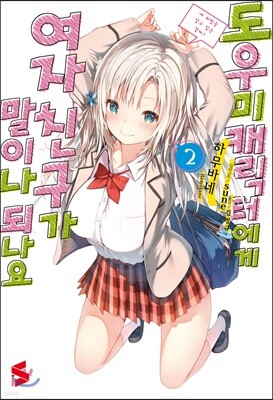 도우미 캐릭터에게 여자친구가 말이나 되나요 2