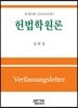 헌법학원론