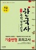 합격예감 한국사능력검정시험 기출변형 모의고사 초급(5ㆍ6급)