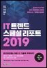 IT 트렌드 스페셜 리포트 2019