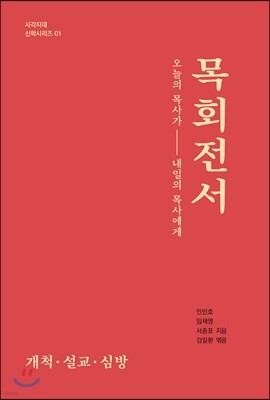 목회전서