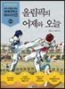 올림픽의 어제와 오늘