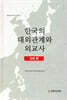 한국의 대외관계와 외교사