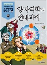 양자역학과 현대과학