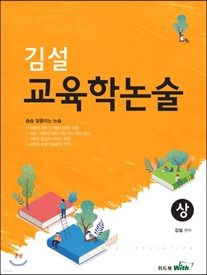 김설 교육학논술 (상)