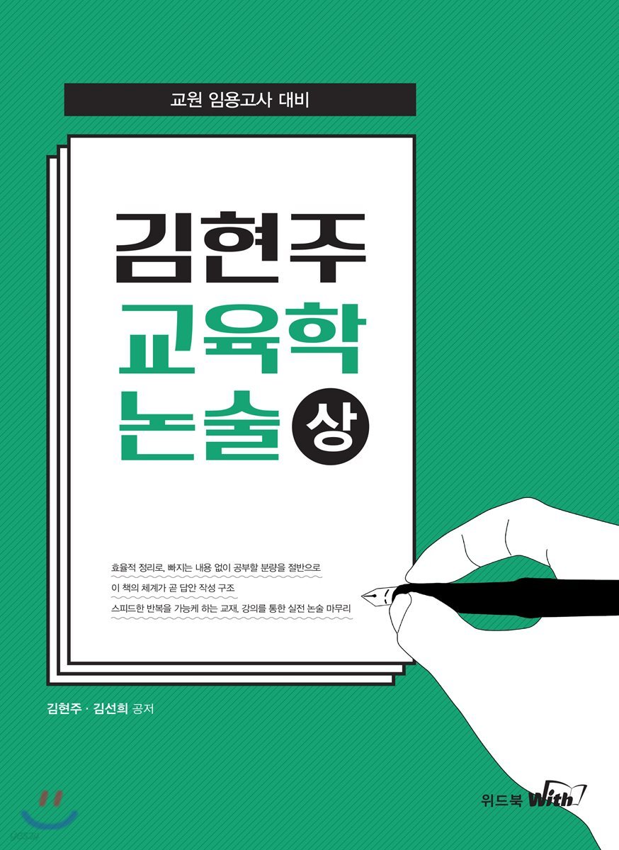 김현주 교육학논술 (상)