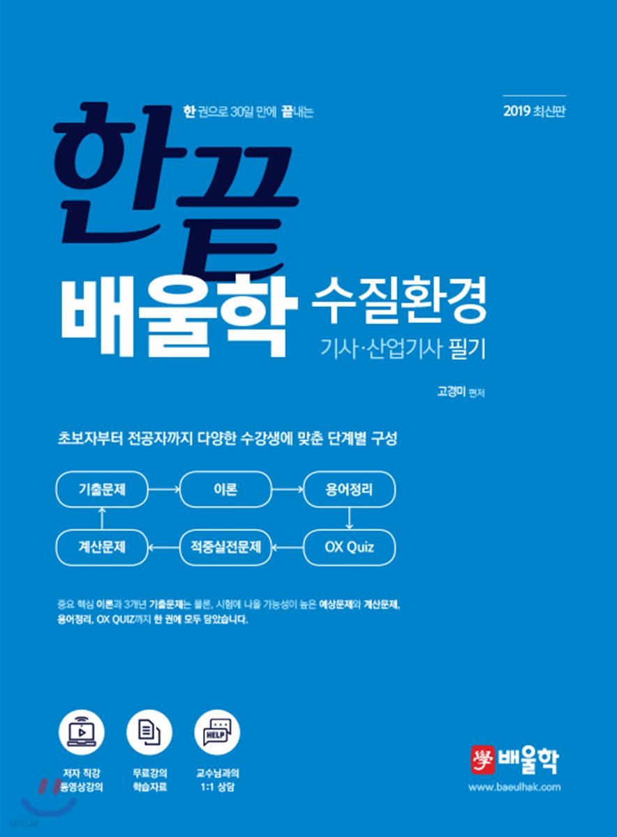 2019 배울학 수질환경기사&#183;산업기사 필기