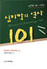 심리학의 역사 101