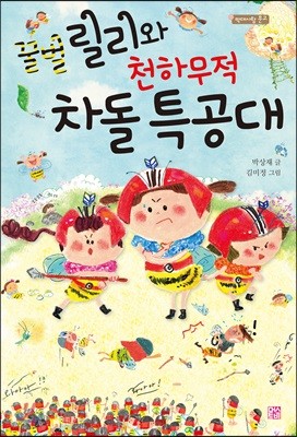 꿀벌 릴리와 천하무적 차돌 특공대