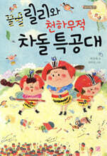 꿀벌 릴리와 천하무적 차돌 특공대