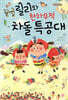 꿀벌 릴리와 천하무적 차돌 특공대