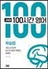 JHO 100시간 영어 학습법