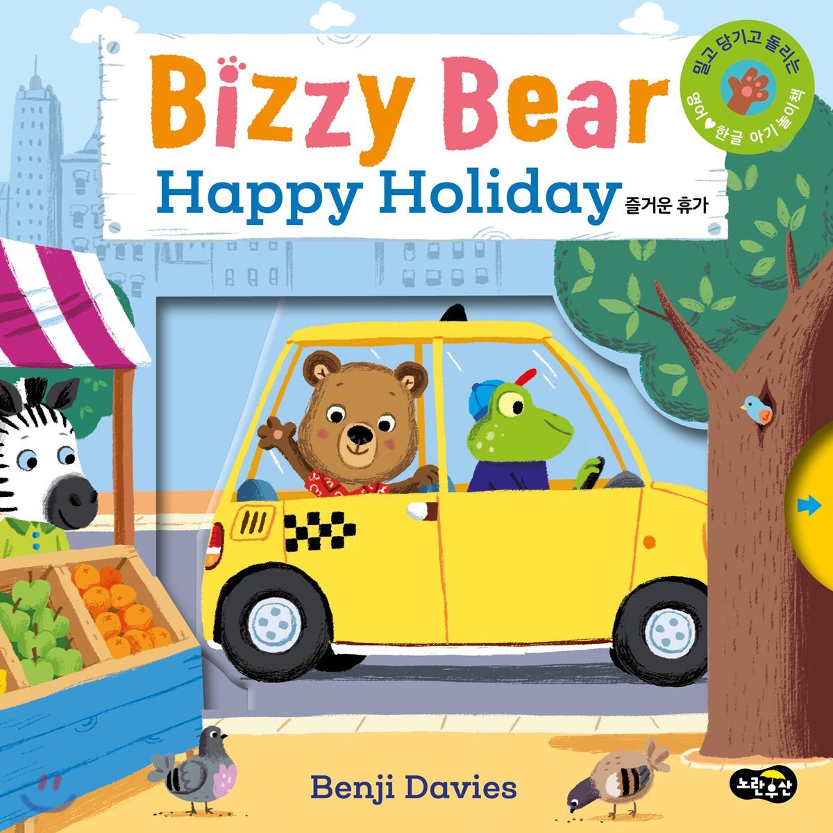 Bizzy Bear Happy Holiday 비지 베어 즐거운 휴가