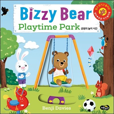 Bizzy Bear Playtime Park 비지 베어 공원의 놀이 시간