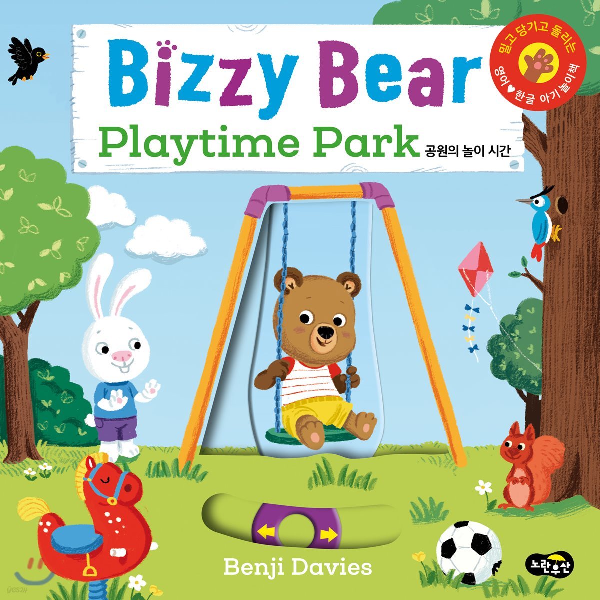 Bizzy Bear Playtime Park 비지 베어 공원의 놀이 시간