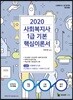 2020 사회복지사1급 기본 핵심이론서 1교시 사회복지기초