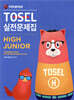 TOSEL 실전문제집 High Junior