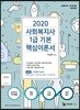 2020 사회복지사1급 기본 핵심이론서 2교시 사회복지실천